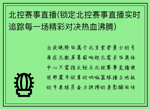 北控赛事直播(锁定北控赛事直播实时追踪每一场精彩对决热血沸腾)