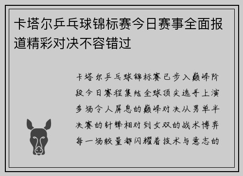 卡塔尔乒乓球锦标赛今日赛事全面报道精彩对决不容错过