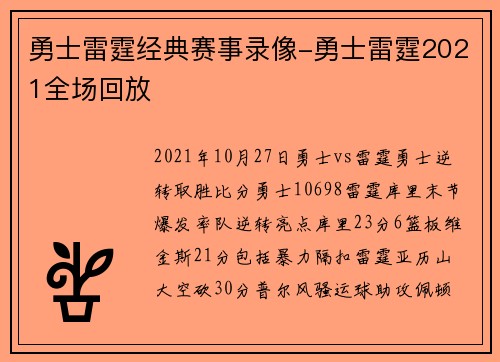 勇士雷霆经典赛事录像-勇士雷霆2021全场回放