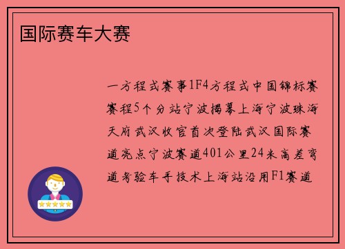 国际赛车大赛