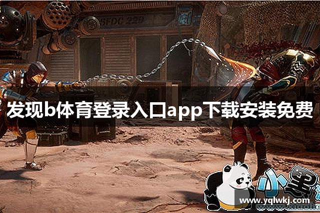 发现b体育登录入口app下载安装免费